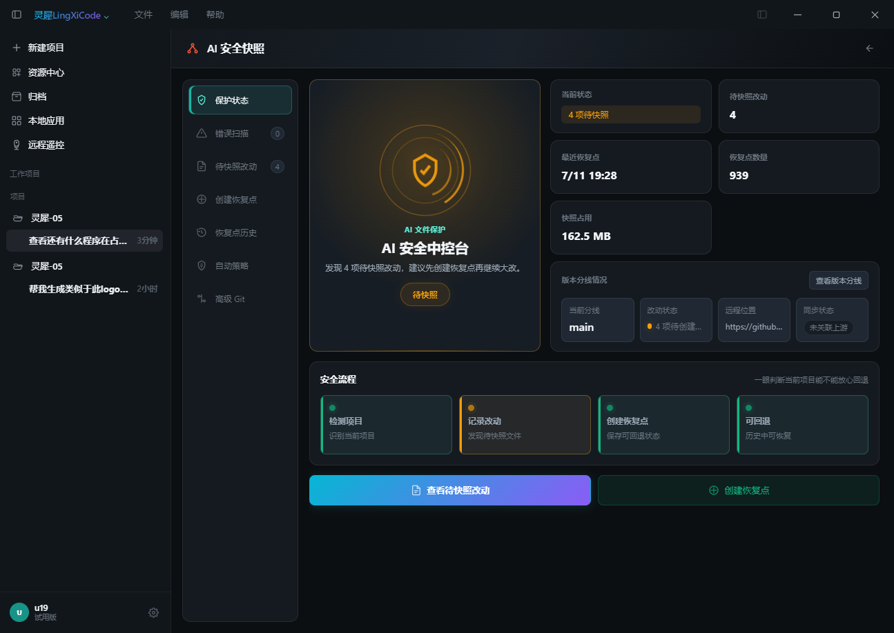 AI 安全快照中心界面